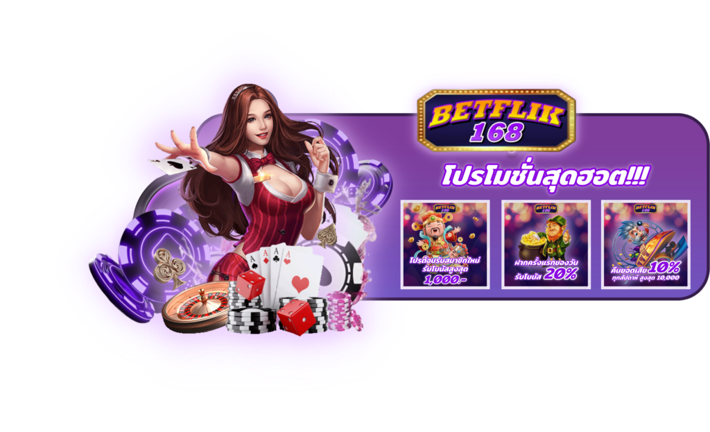 BETFLIK โปรโมชั่น แจกหนัก จัดเต็ม