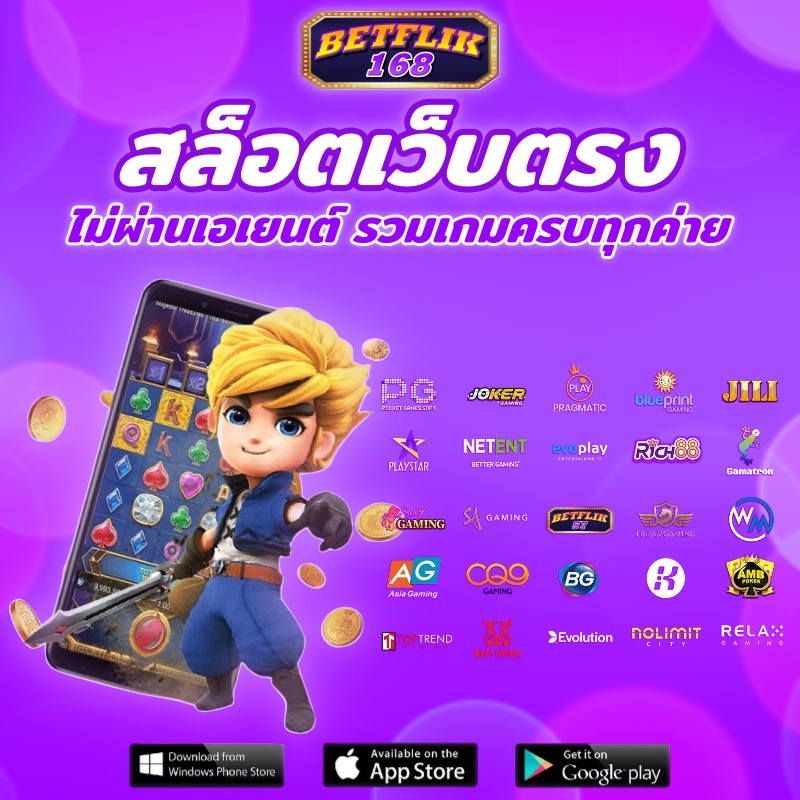 betflik168 เว็บตรงสล็อต